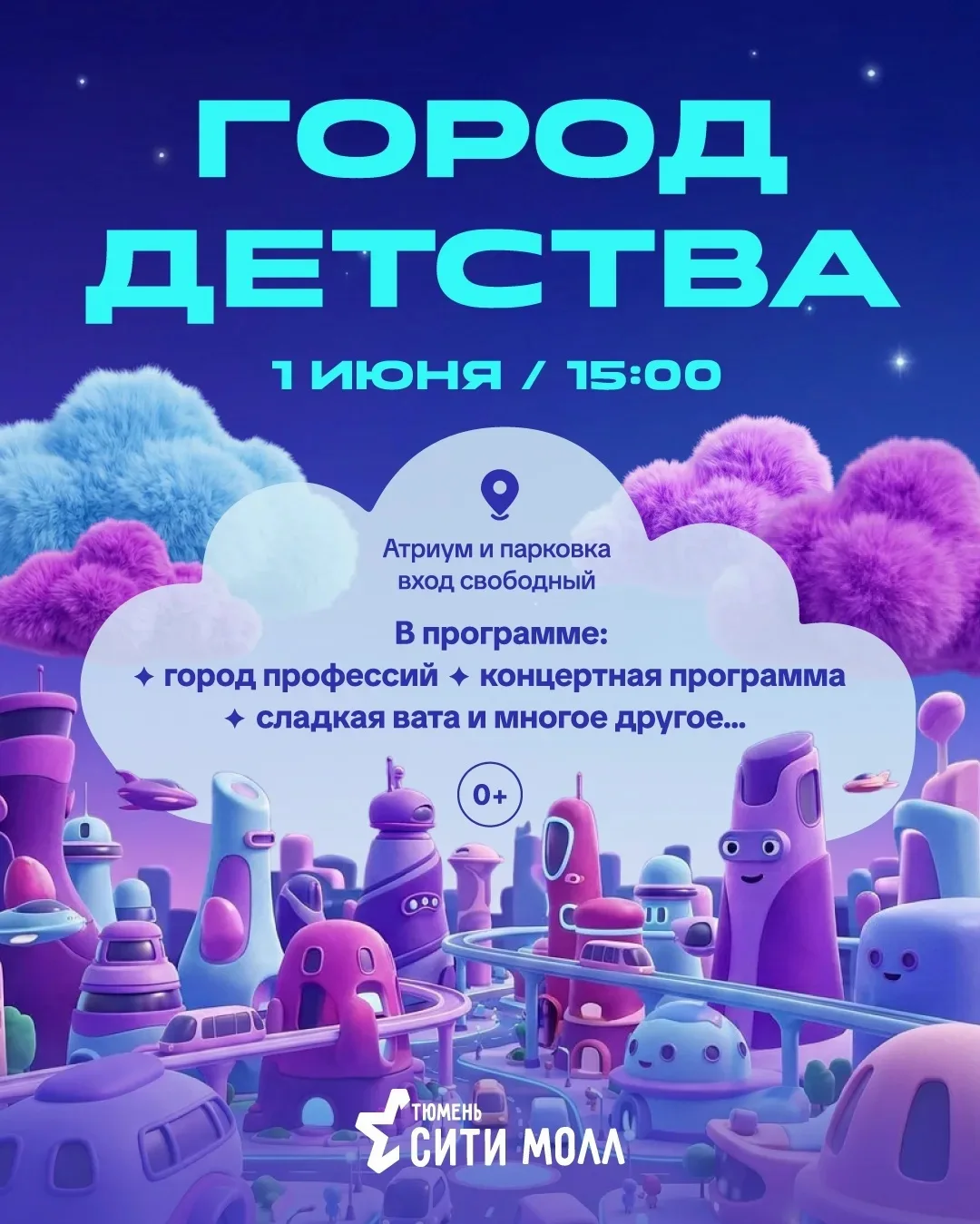 Как провести 1 июня весело и с пользой? Приходите в «Город детства» ТРЦ «Тюмень Сити Молл»    В Межд
