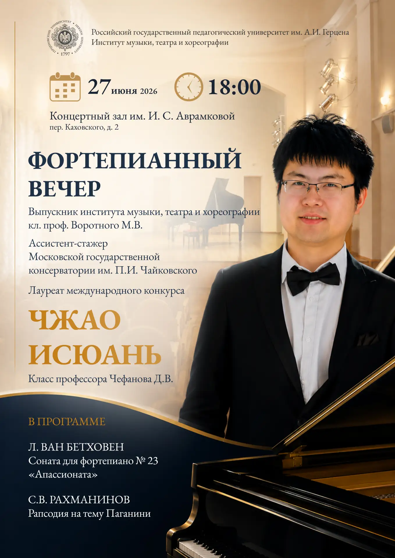 🎹 Фортепианный вечер

Сольный концерт выпускника института музыки, театра и хореографии РГПУ им. А.