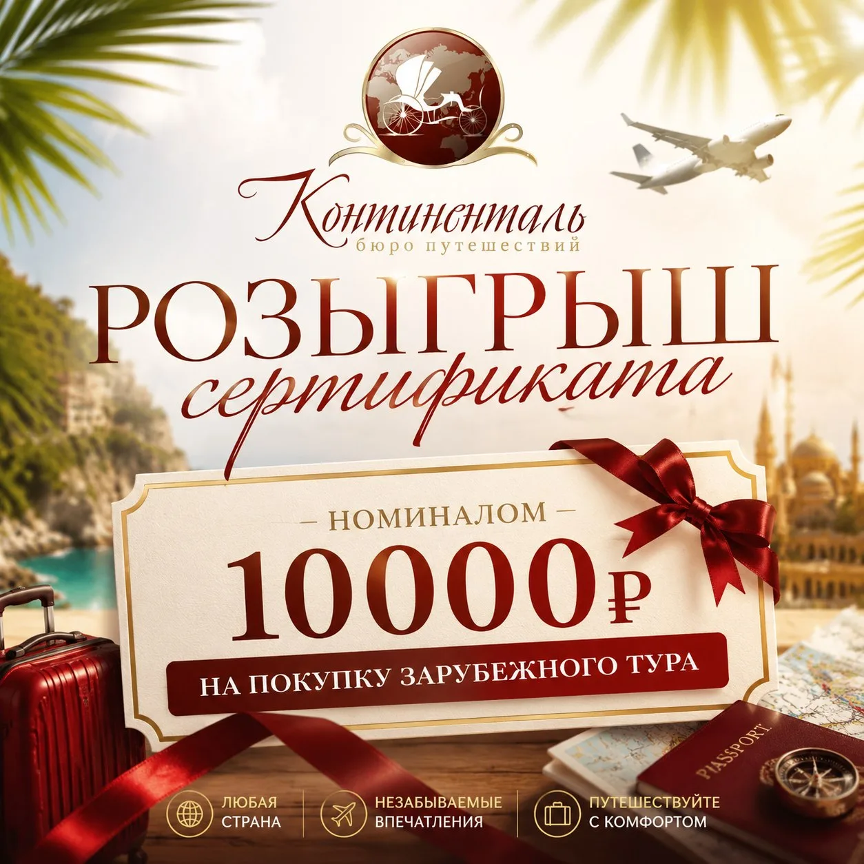 🏁 КОНКУРС ЗАВЕРШЁН!

📌 Розыгрыш сертификата на сумму 10.000 рублей на любой зарубежный тур

Хотите