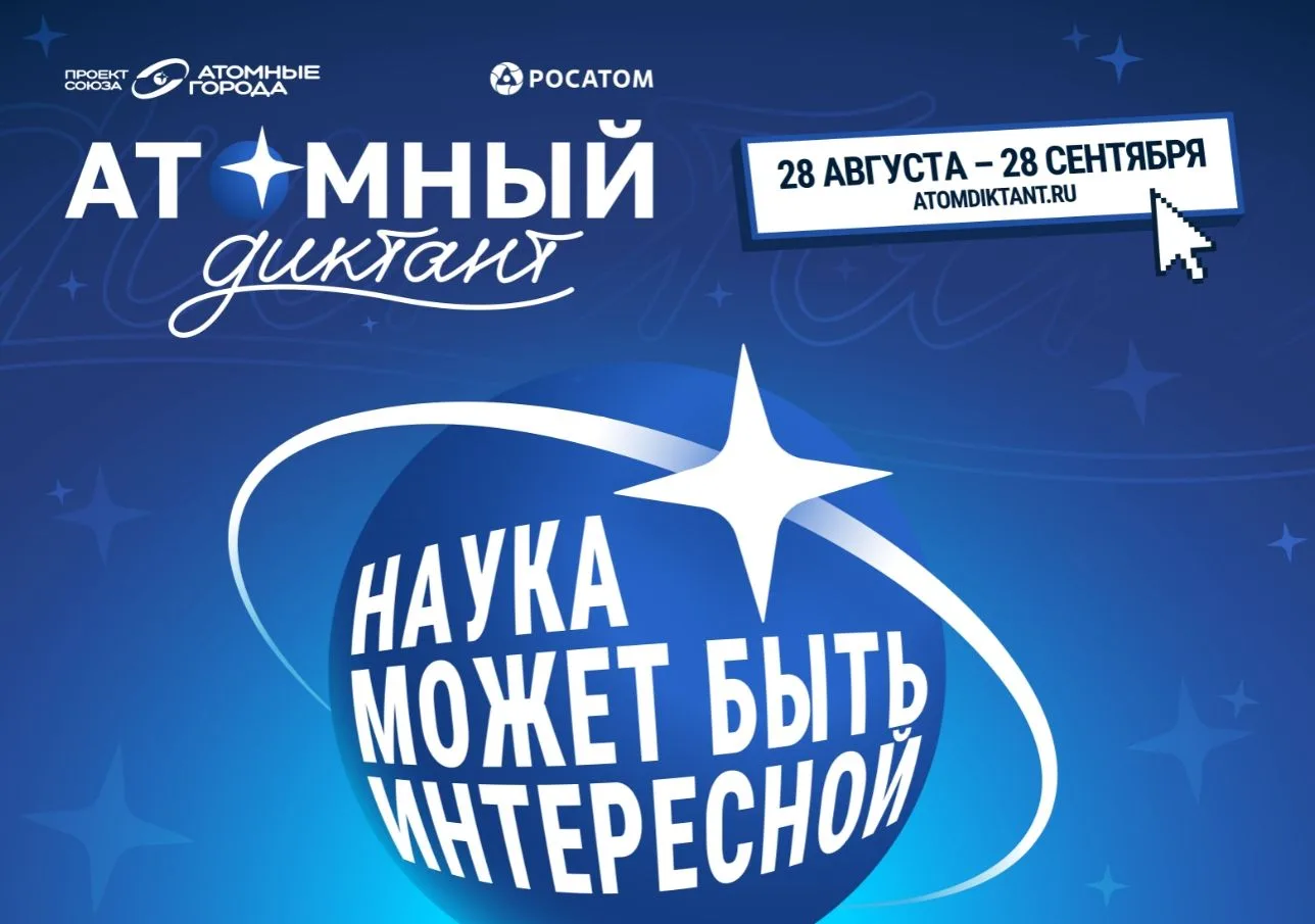 «Атомный диктант 2026»: проверь свои знания о будущем!