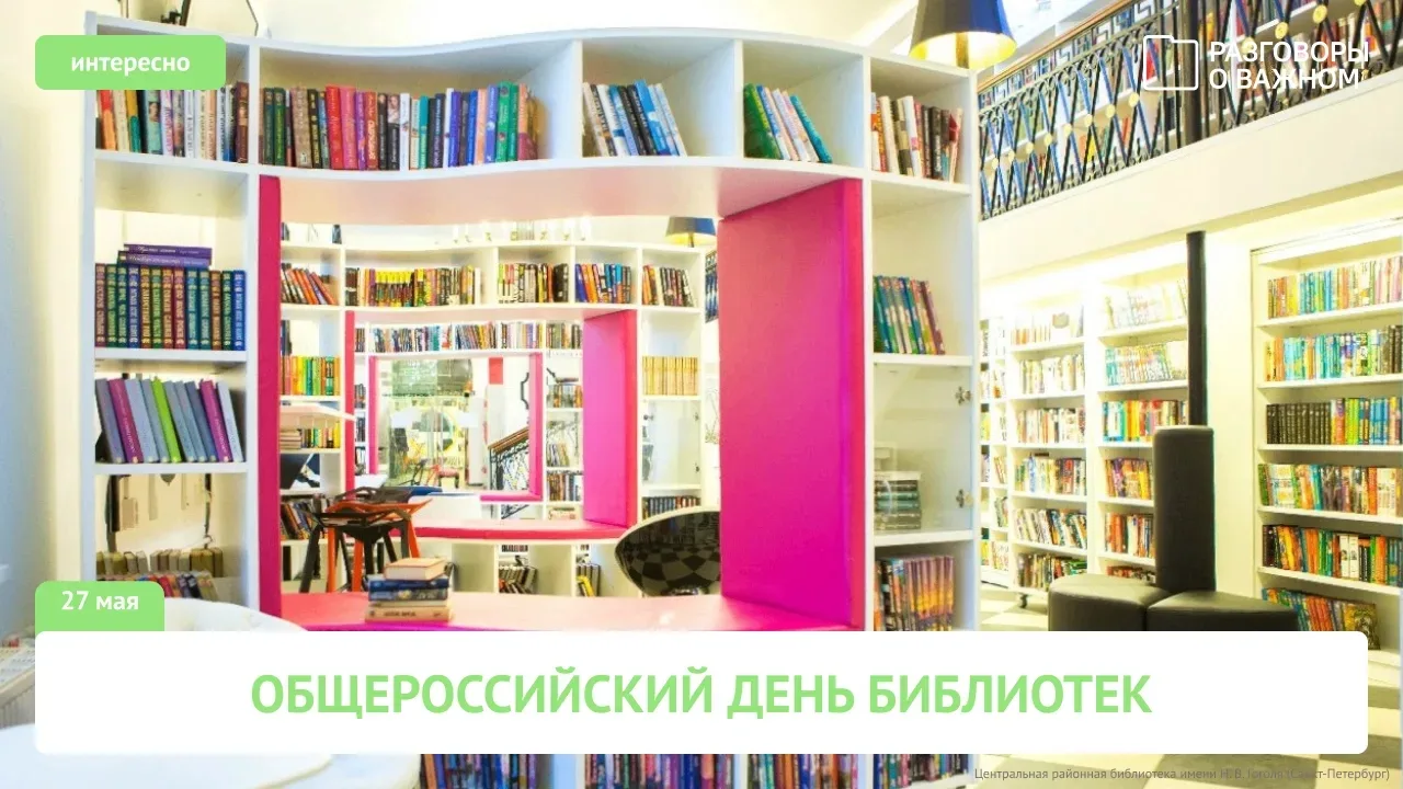 📚 27 мая — Общероссийский день библиотек!
