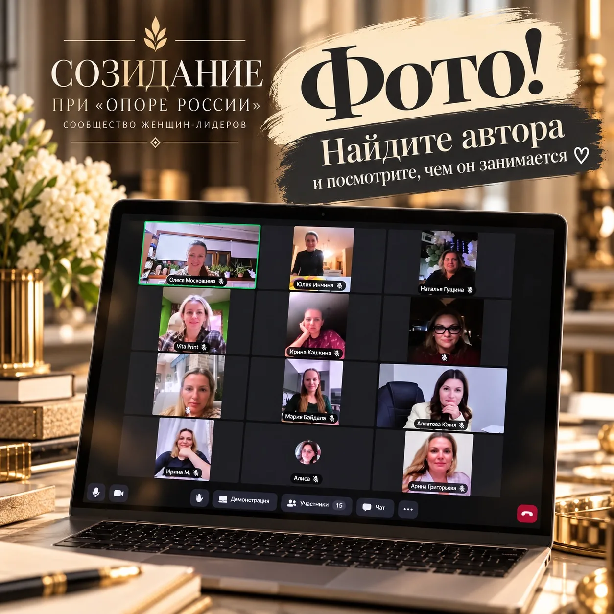 Сегодня была на онлайн-встрече сообщества женщин-лидеров