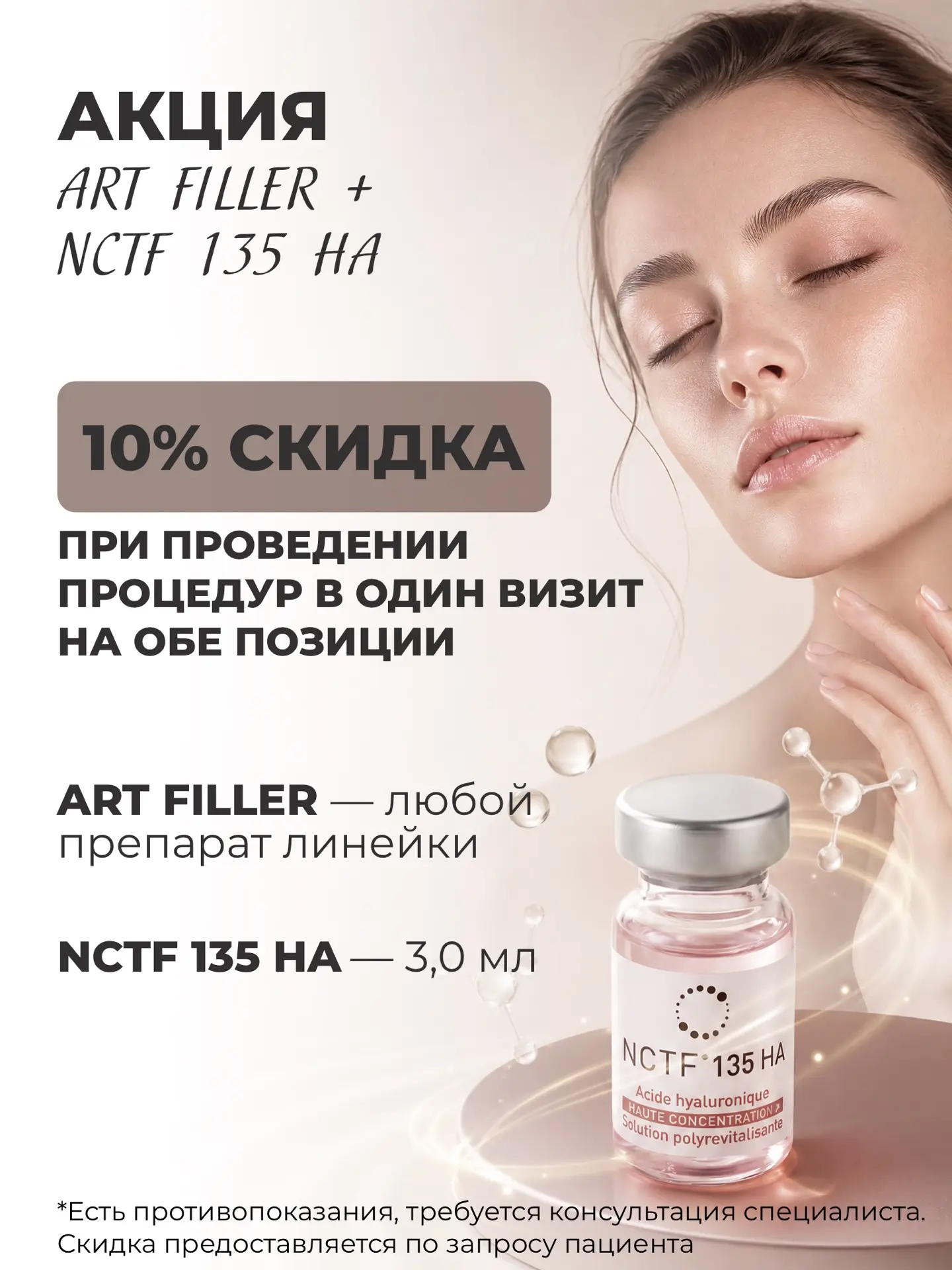 АКЦИЯ ✨ ART FILLER* + NCTF 135 HA со скидкой 10%