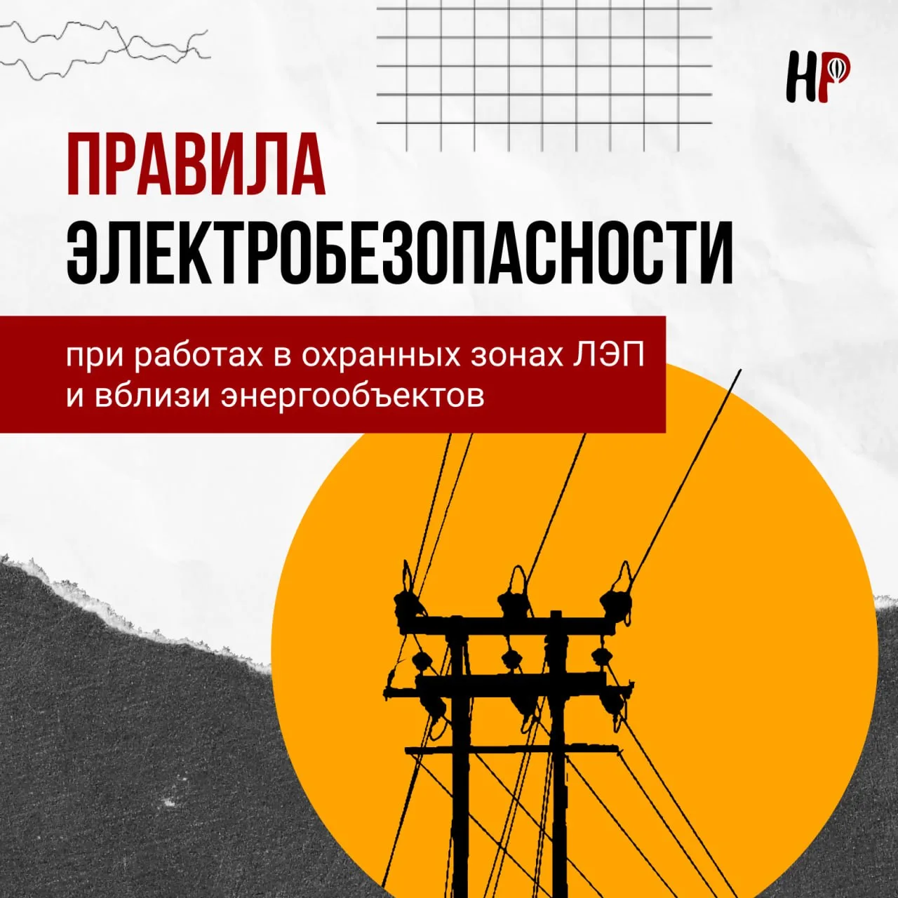 ⚡️ Осторожно: техника рядом с ЛЭП
