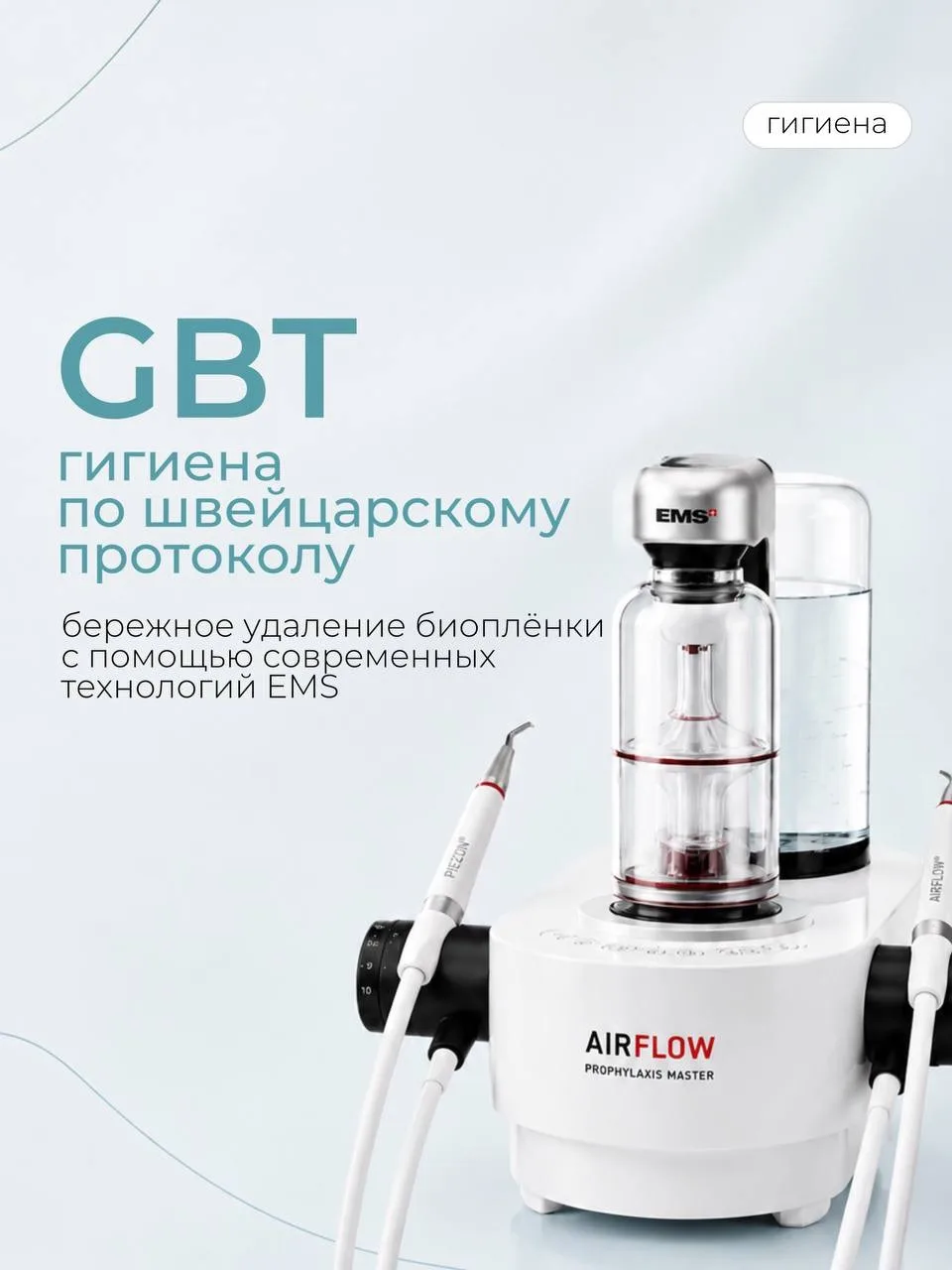 Забота для ваших зубов на оборудовании нового поколения EMS из Швейцарии в ДиаМед🫧