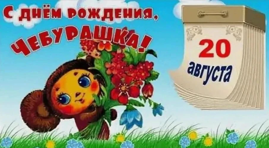 📅 20 августа — День рождения Чебурашки! 🎉