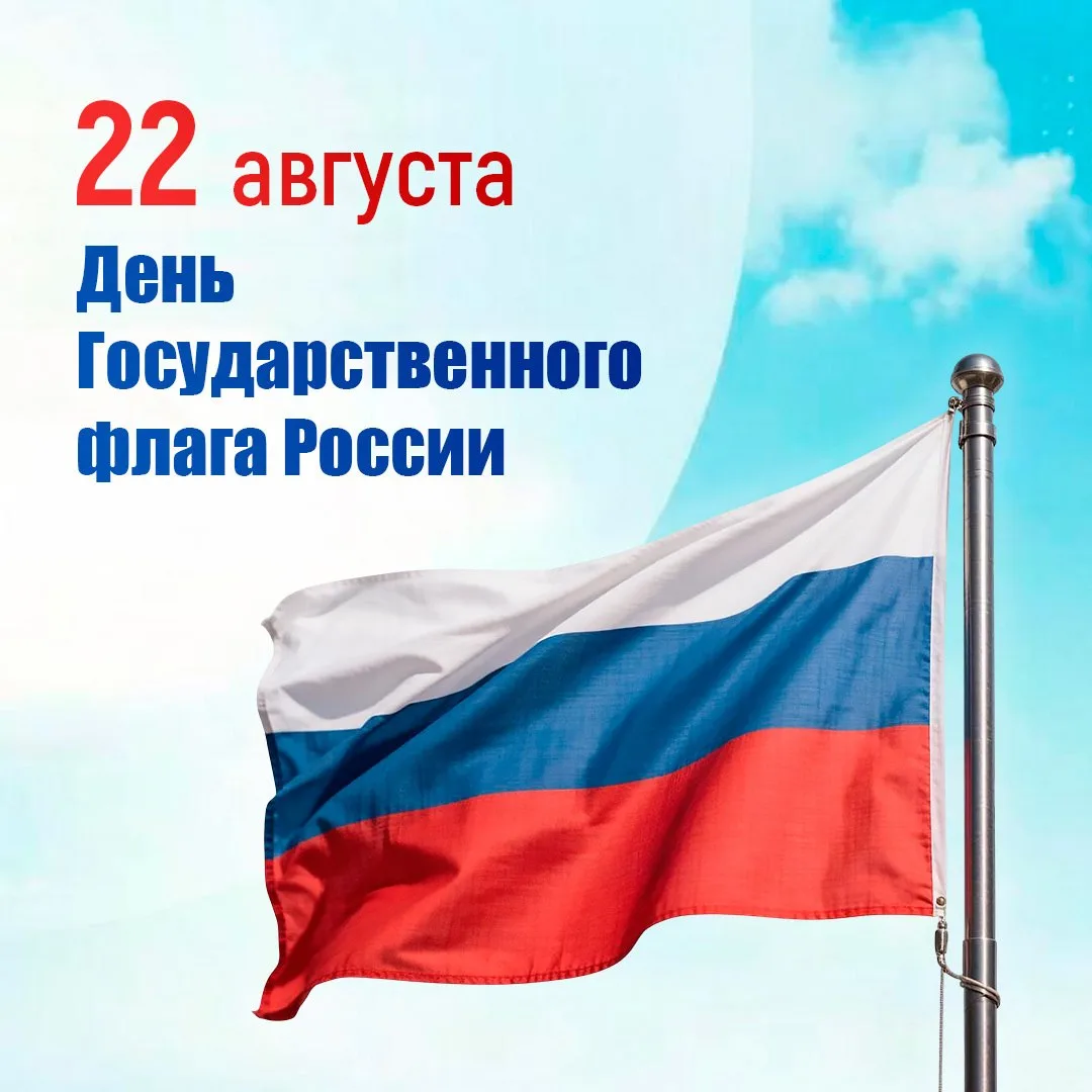 С Днем флага России!