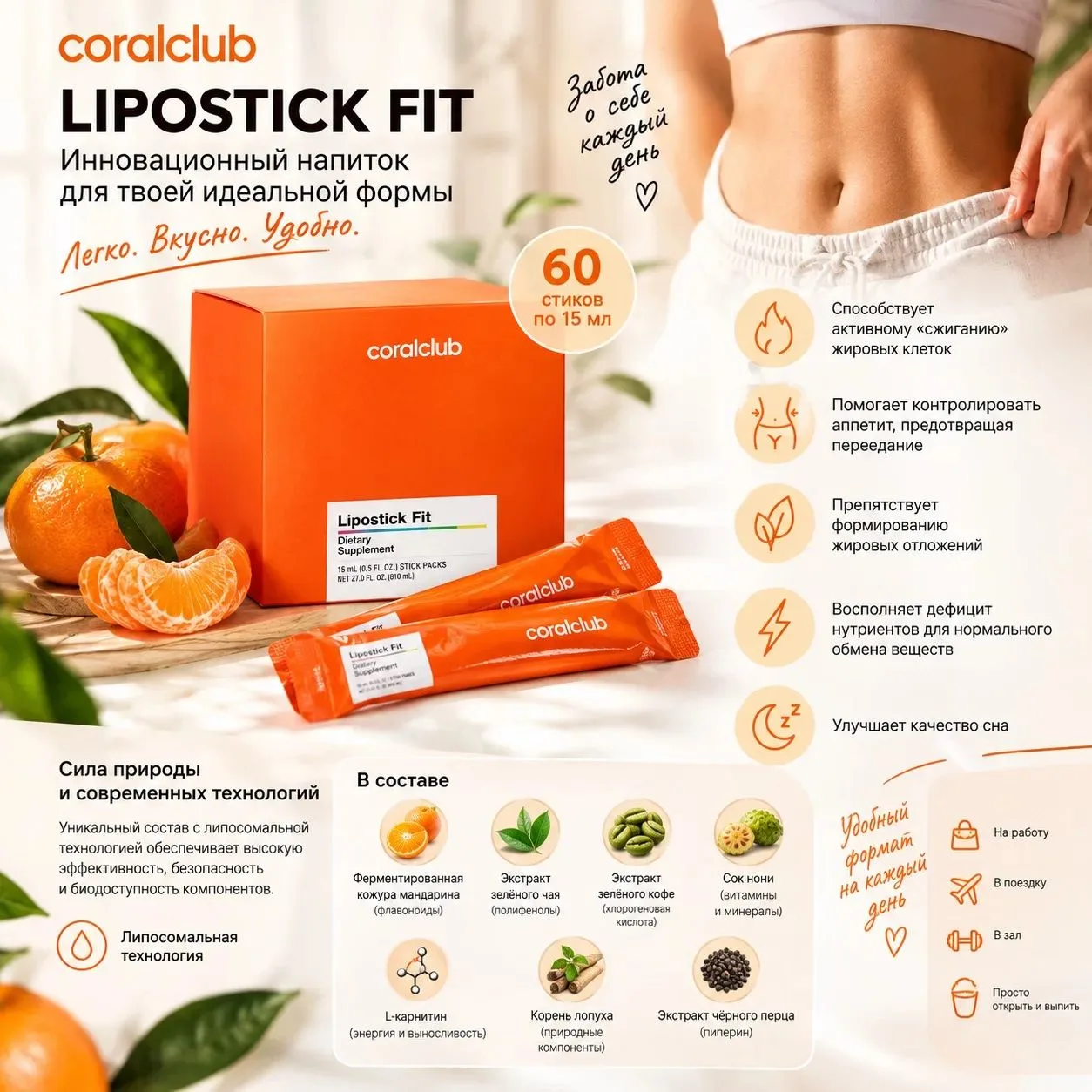 Lipostick Fit от Coral Club — порционный напиток в удобных стиках, который можно взять ...