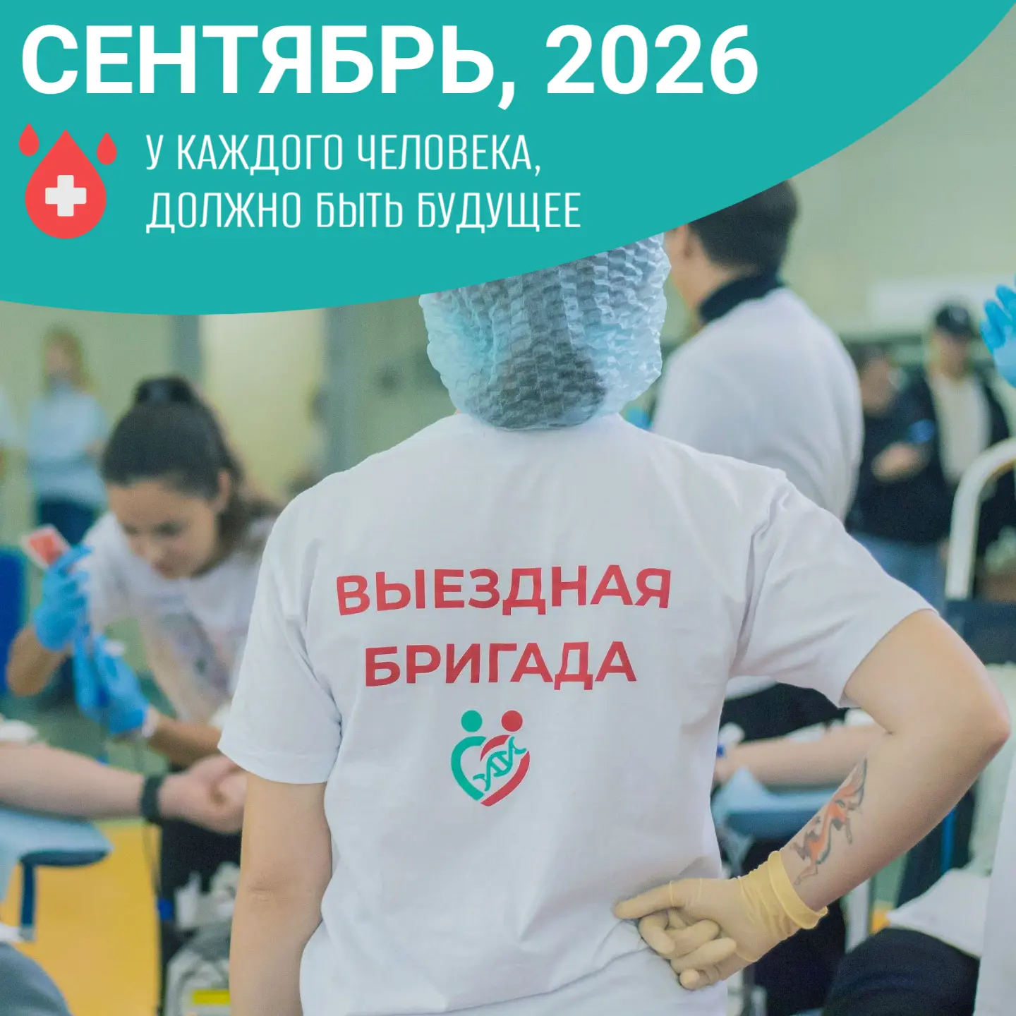 🚐 График выездной бригады Центра крови на сентябрь