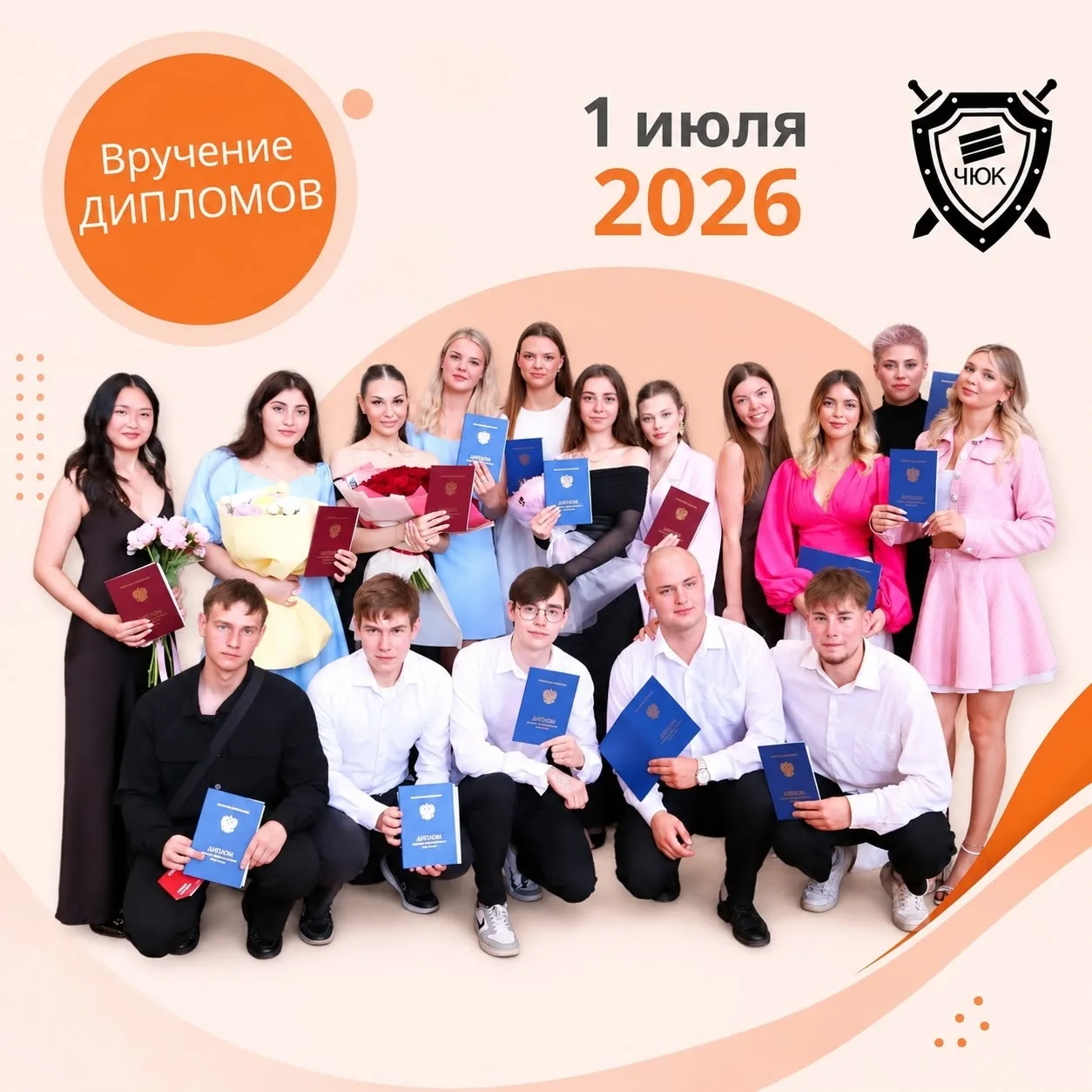 🔔Выпускной ЧЮК — 2026. Шаг в будущее! 
 
Дорогие выпускники! 
 
Приглашаем вас 1 июля на торжествен