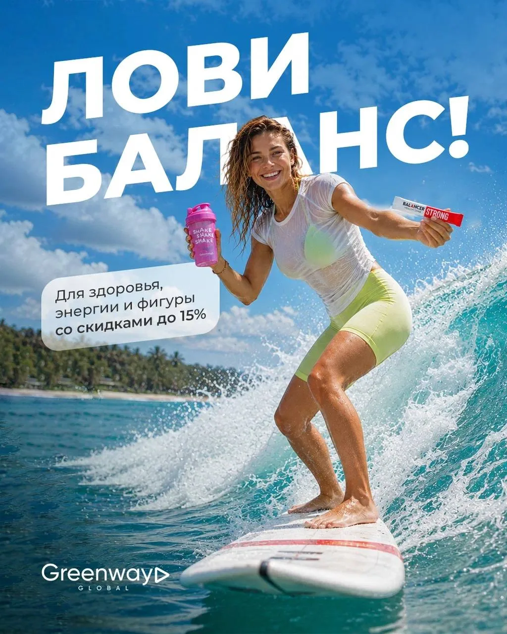 ПОЙМАЙ БАЛАНС ВМЕСТЕ С GREENWAY GLOBAL 🏄‍♀️