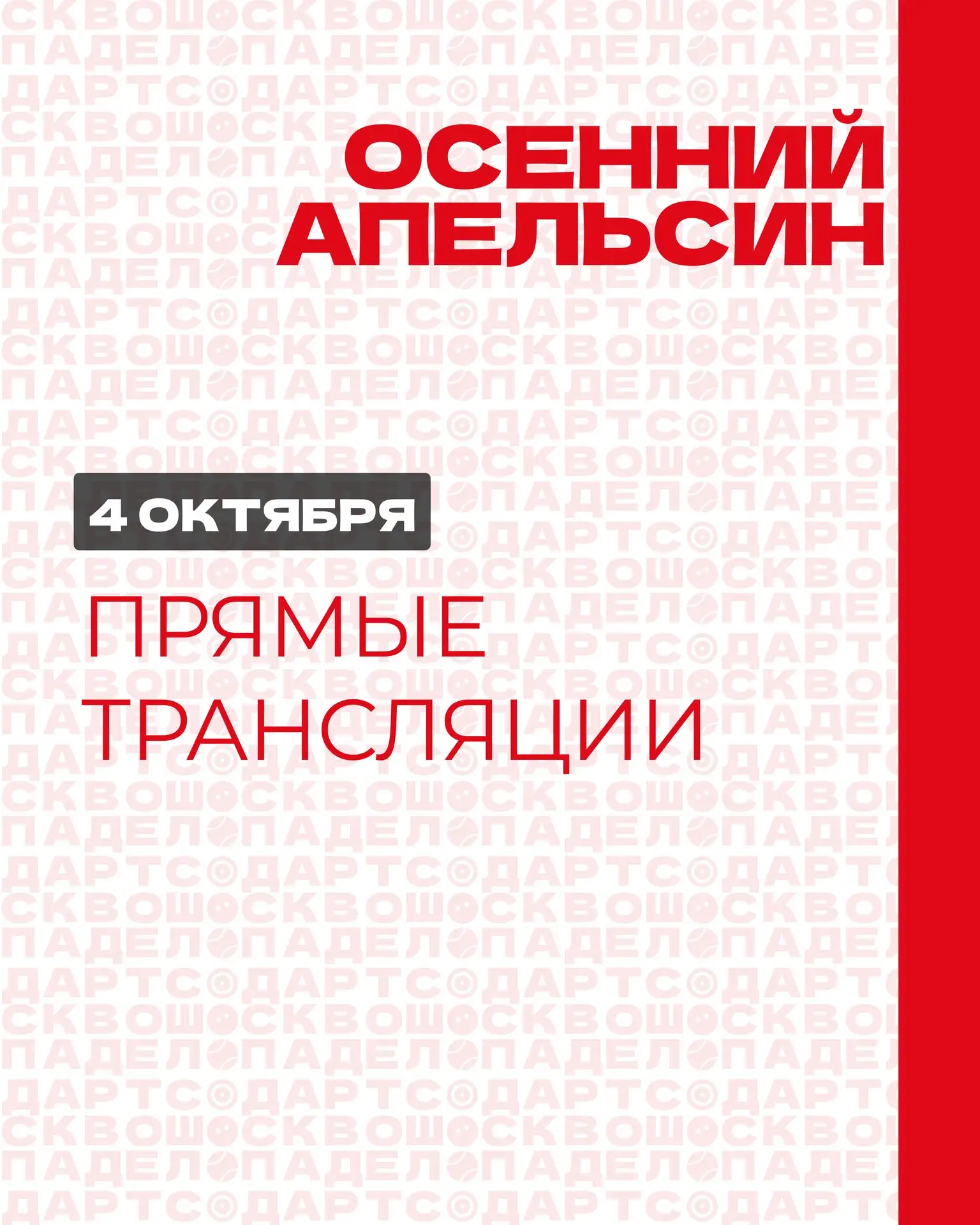 Турнир Осенний апельсин стартовал! Делимся трансляциями 👇