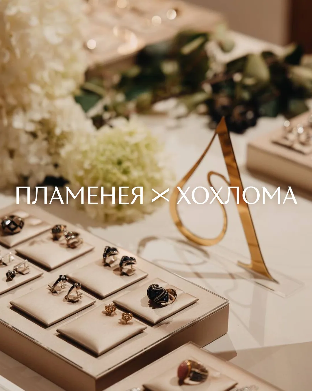 Пламенели и переливались в Хохломе в кругу прекраснейших женщин