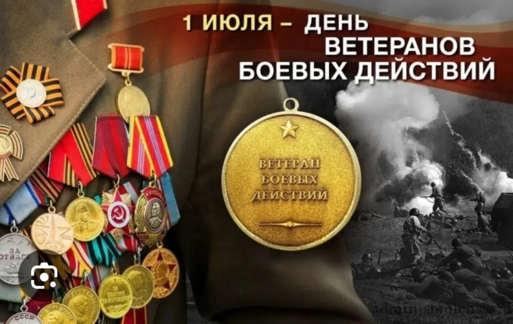 🇷🇺 1 июля — День ветеранов боевых действий‼

Сегодня мы отдаем  дань уважения и благодарности всем