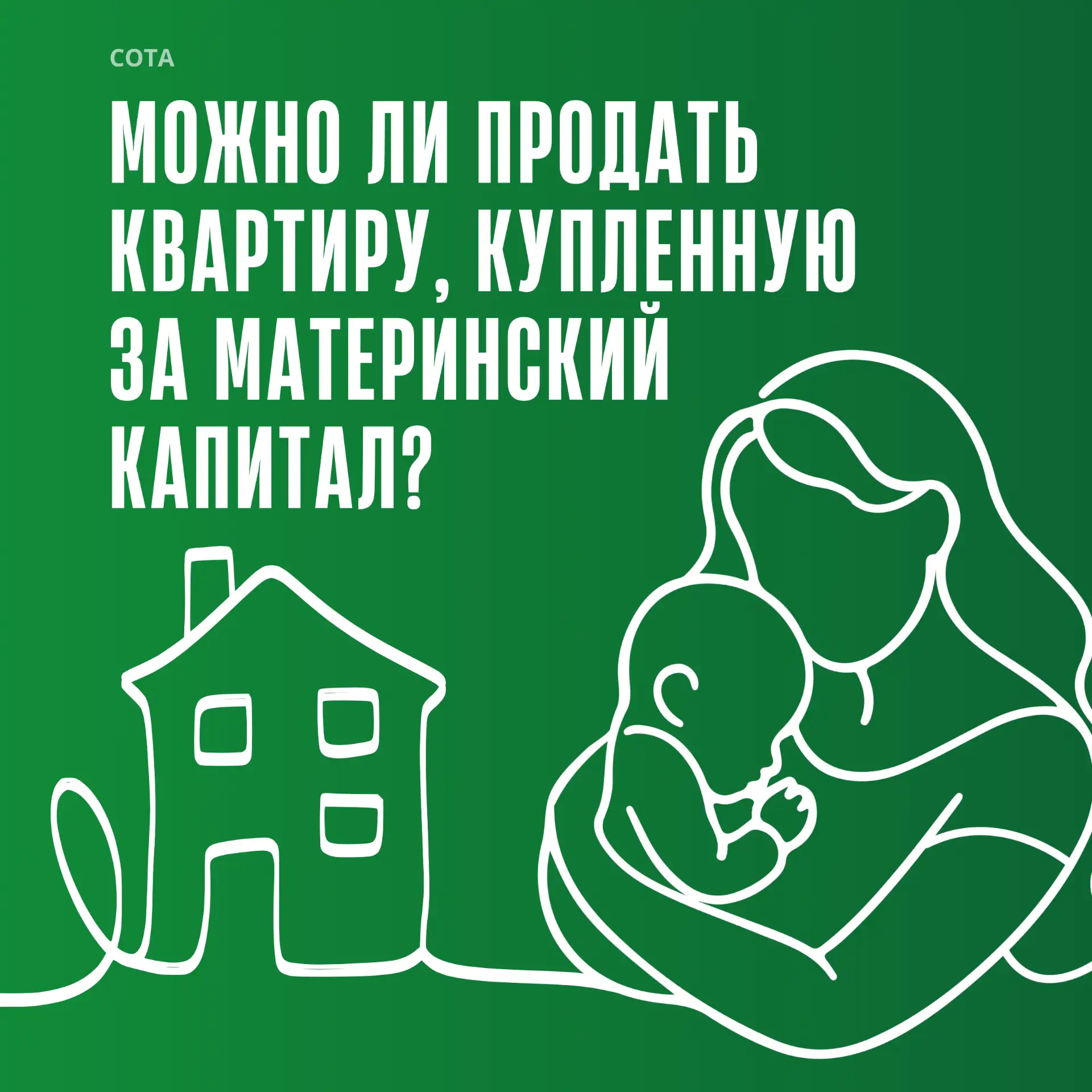 Можно ли продать квартиру, купленную на материнский капитал?