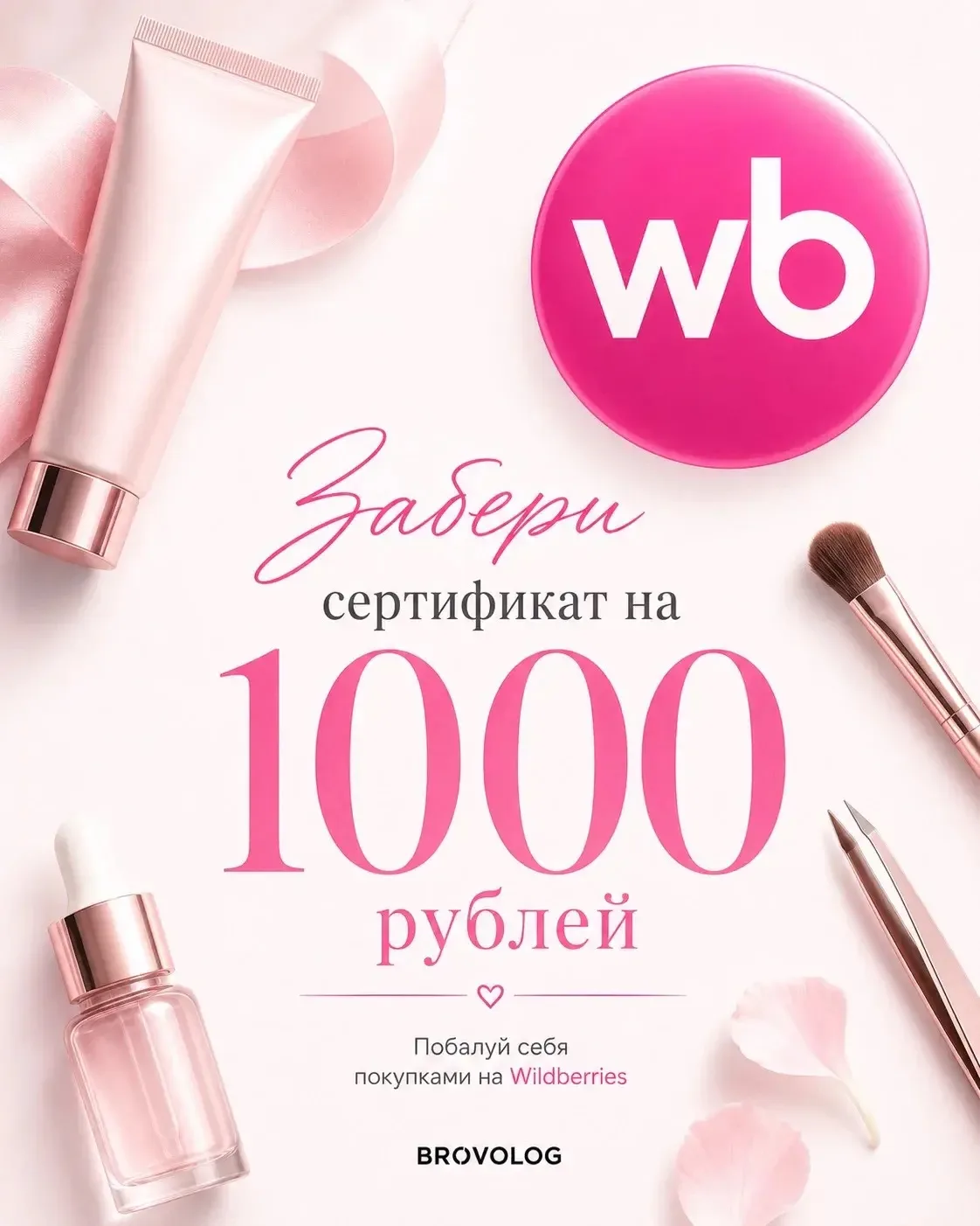 💝Дарю сертификат на 1000 рублей,  на WB💝