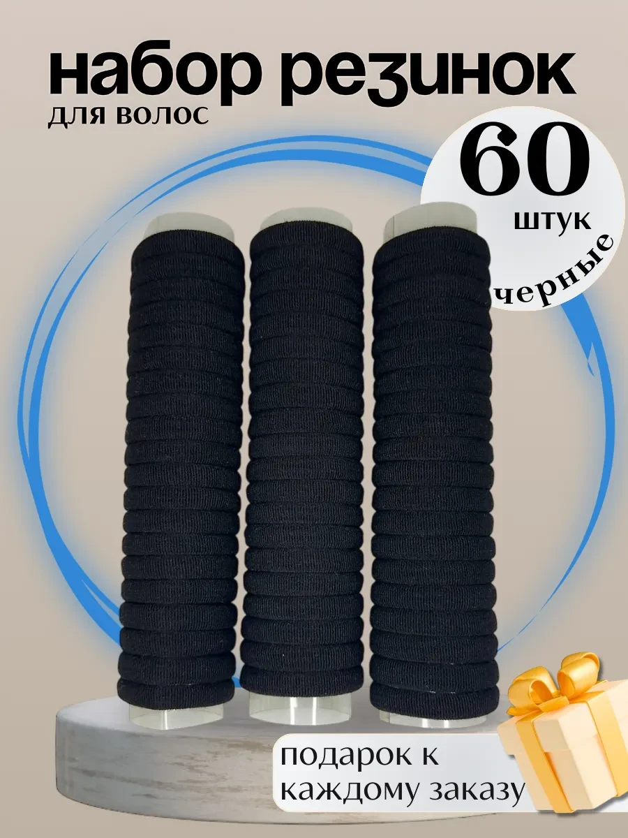 ⚡️ Резинки для волос набор 60 шт, E&A Store