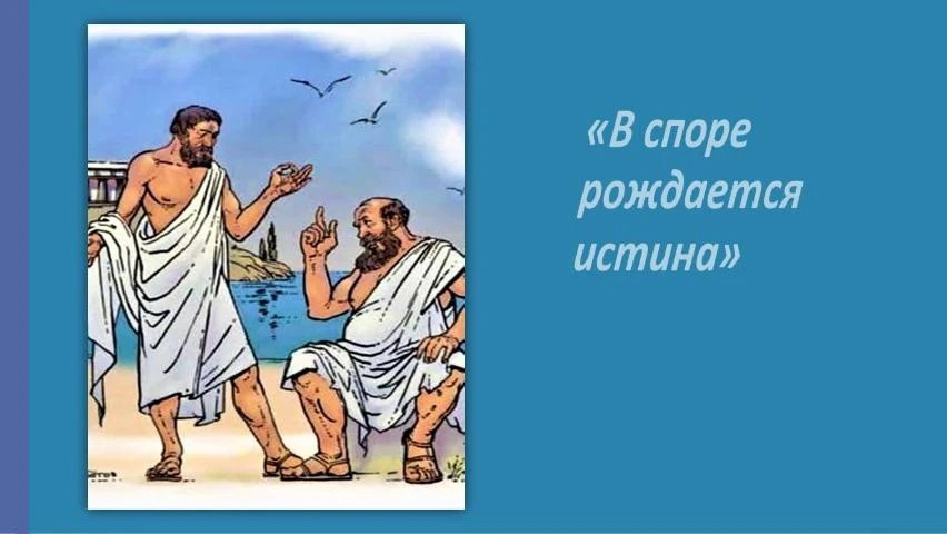 Известный философ Сократ отмечался великим умением держать верх в диалоге. Сократ просл...