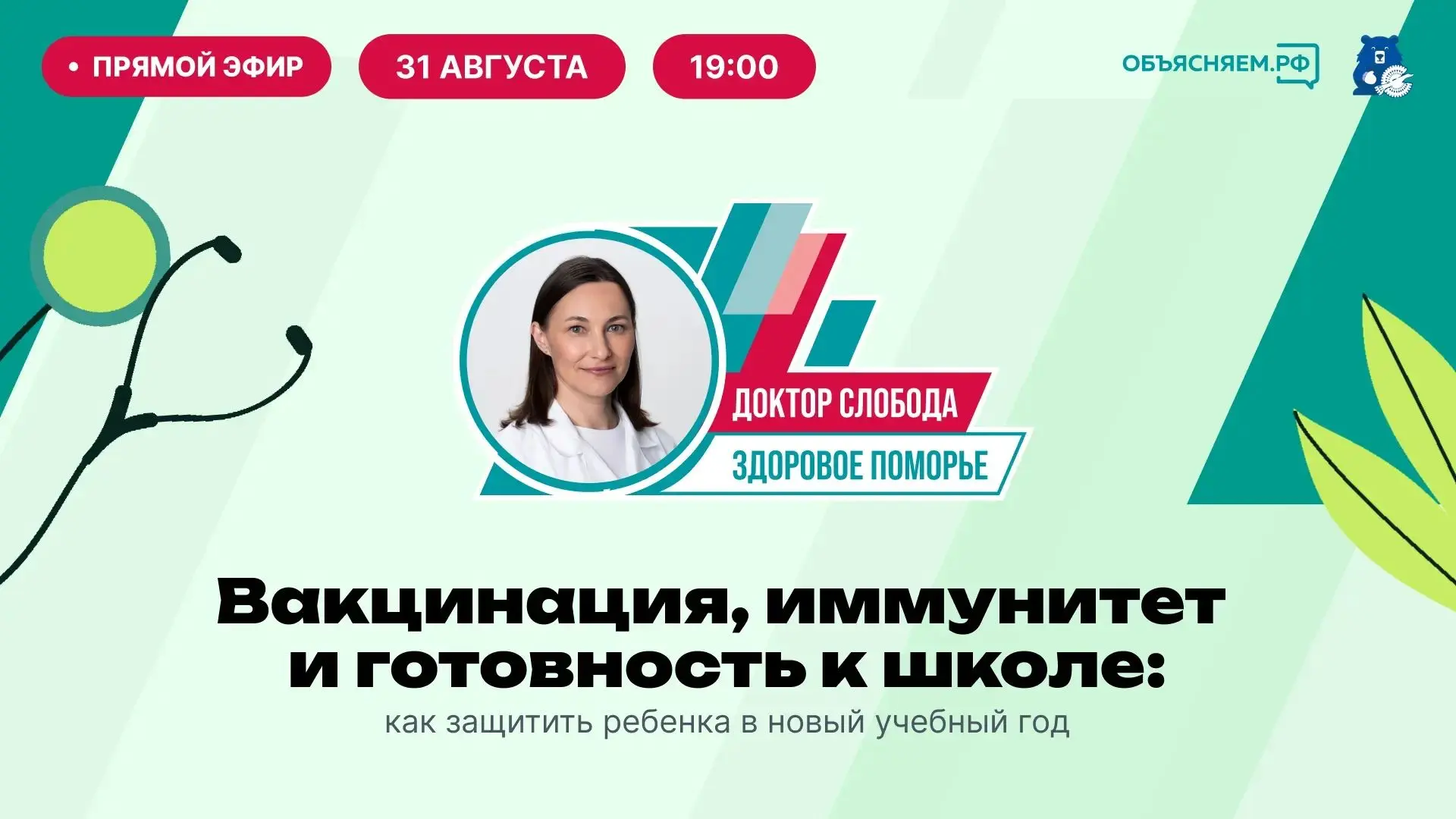 Вакцинация, иммунитет и готовность к школе - новые темы следующего выпуска проекта «Док...