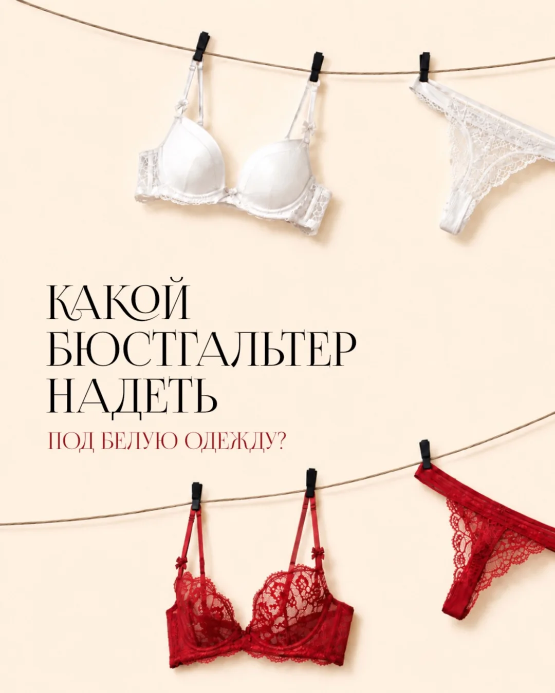 Какой бюстгальтер надеть под белую одежду? 🤍 Рекомендации стилистов и MyBiUSTY

«Под белую футболку