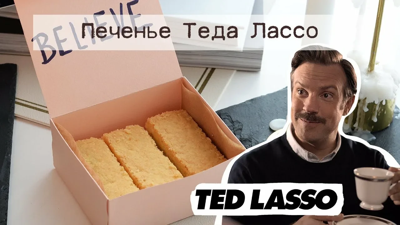 🧈 Тёплое печенье Тэда Лассо