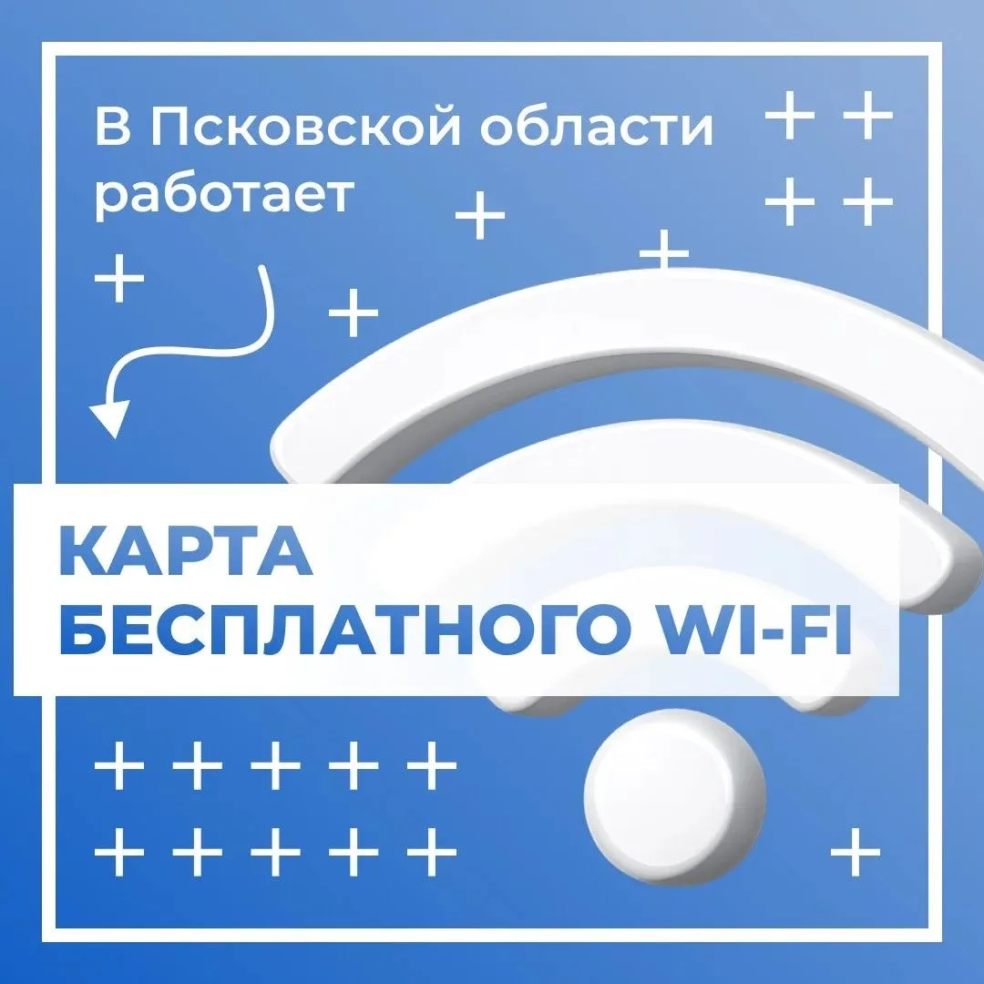 📍 Жителям Псковской области доступна интерактивная карта Wi-Fi сети Pskov_region