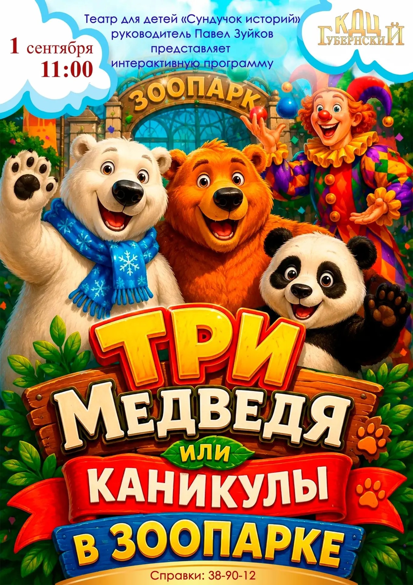 Проведите День знаний в "Губернском"!
