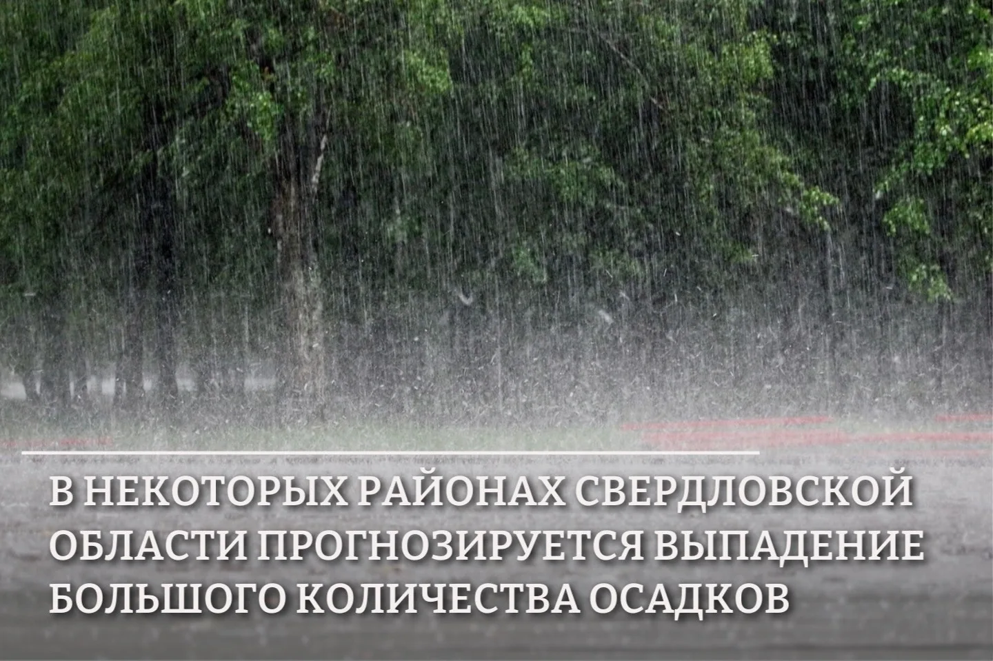 По сообщению ФГБУ «Уральское УГМС» с 30 июня по 3 июля в некоторых районах Свердловской...