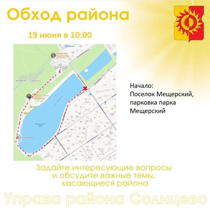 В пятницу, 19 июня, в 10:00 состоится обход территории района руководством управы района Солнцево со