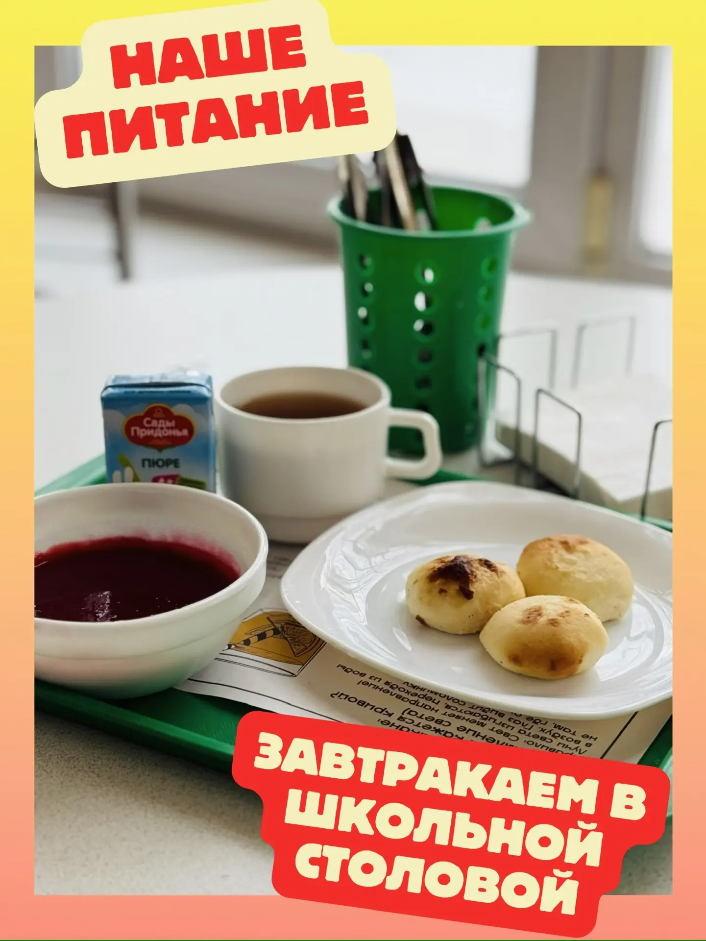 Учимся вместе, завтракаем вместе!  Школьный день начинается с вкусного и полезного завтрака. В одном