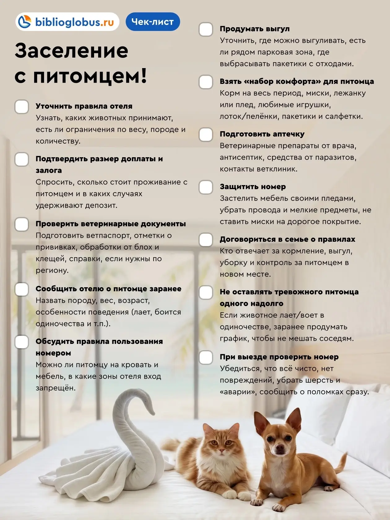 🐱🐕 Для путешествия с питомцем нужно лишь немного больше подготовки, чем обычно! 

Чтобы заселение 