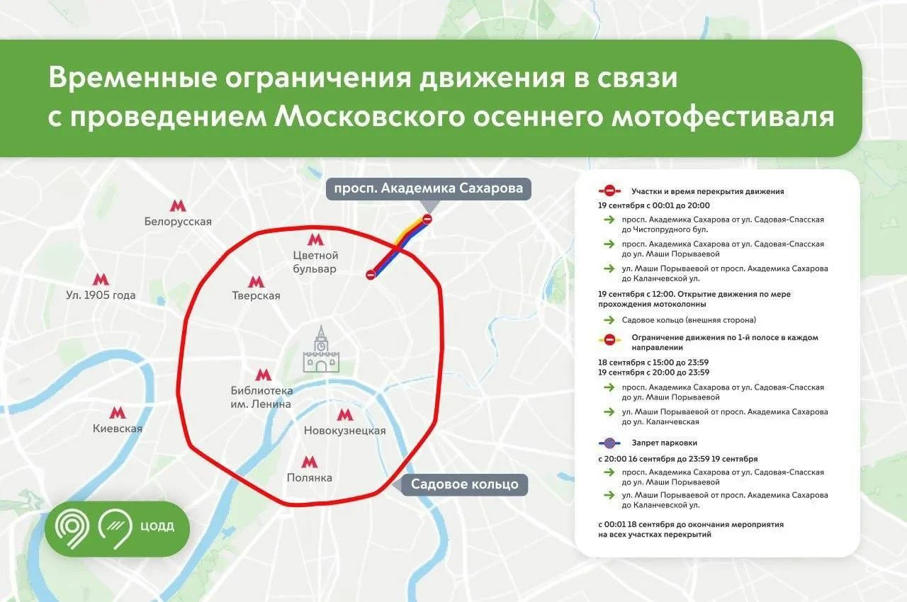 ⛔️ Завтра перекроют внешнюю часть Садового кольца из-за мотофестиваля