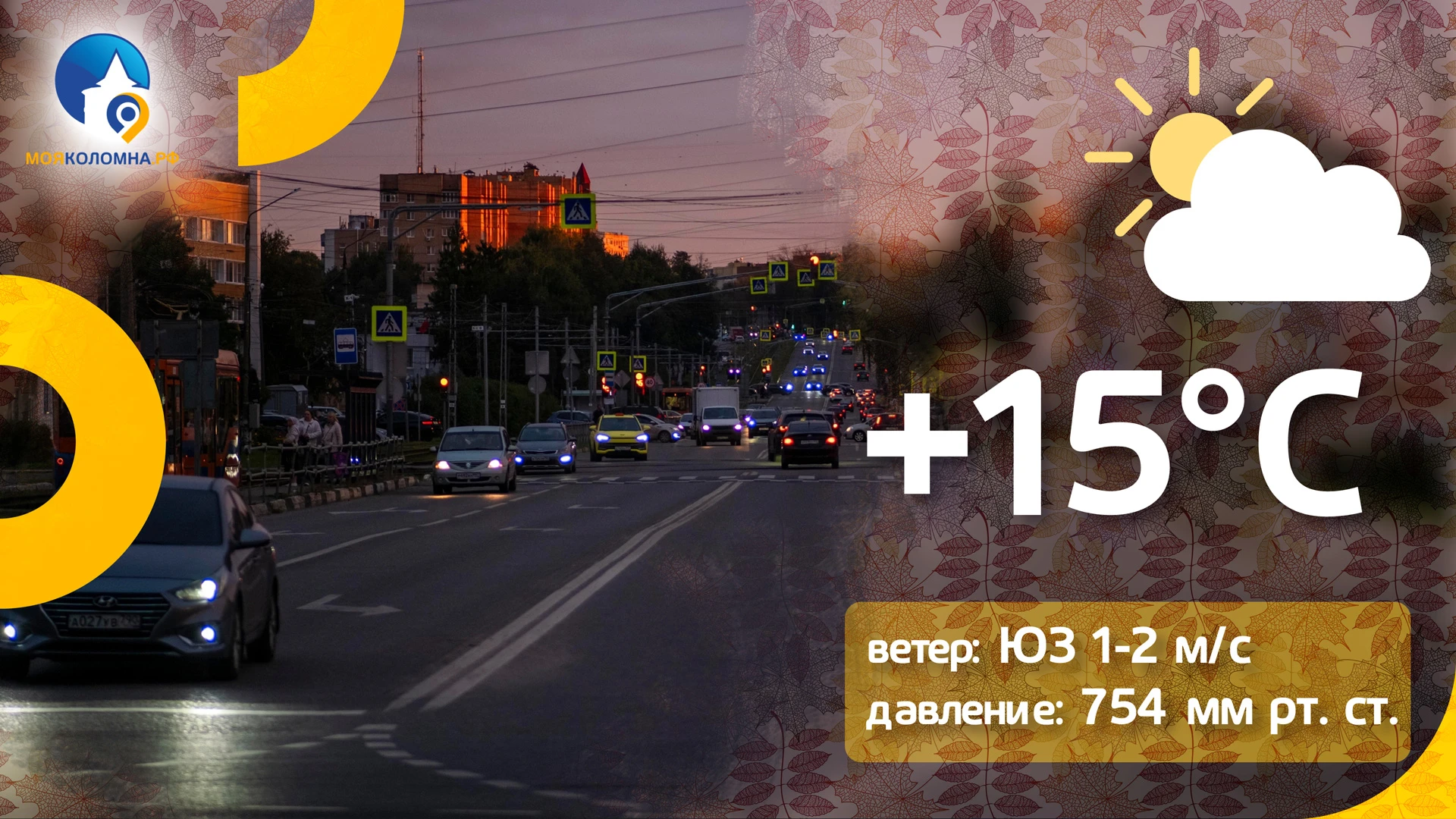 ⛅ Сегодня снова без дождей и достаточно тепло - до +15 градусов.