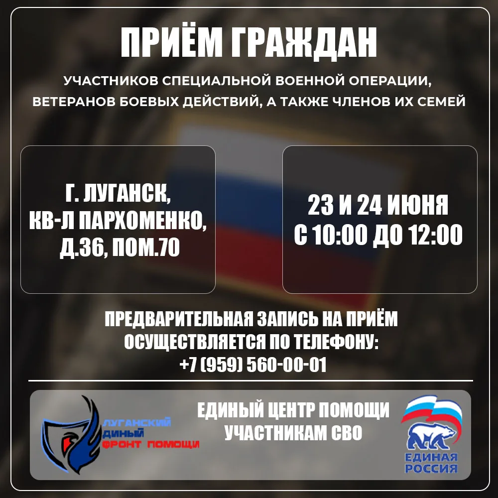 🎖 В Луганске пройдут личные приёмы участников СВО и их семей

📢 «Единый центр помощи участникам СВ