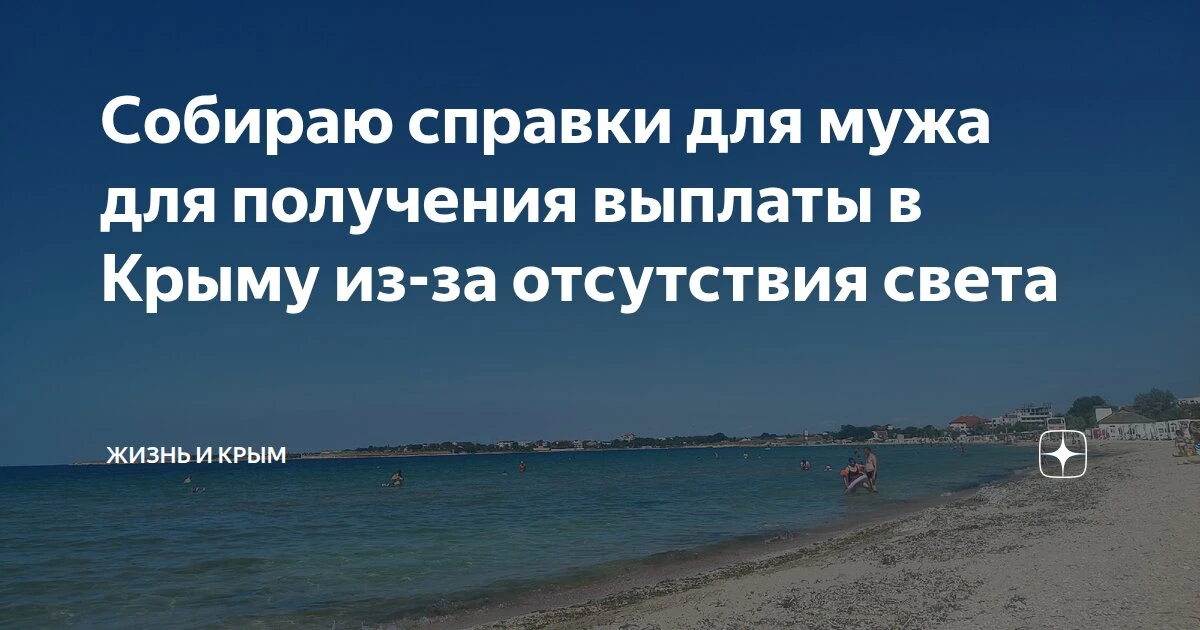Собираю справки для мужа для получения выплаты в Крыму из-за отсутствия света