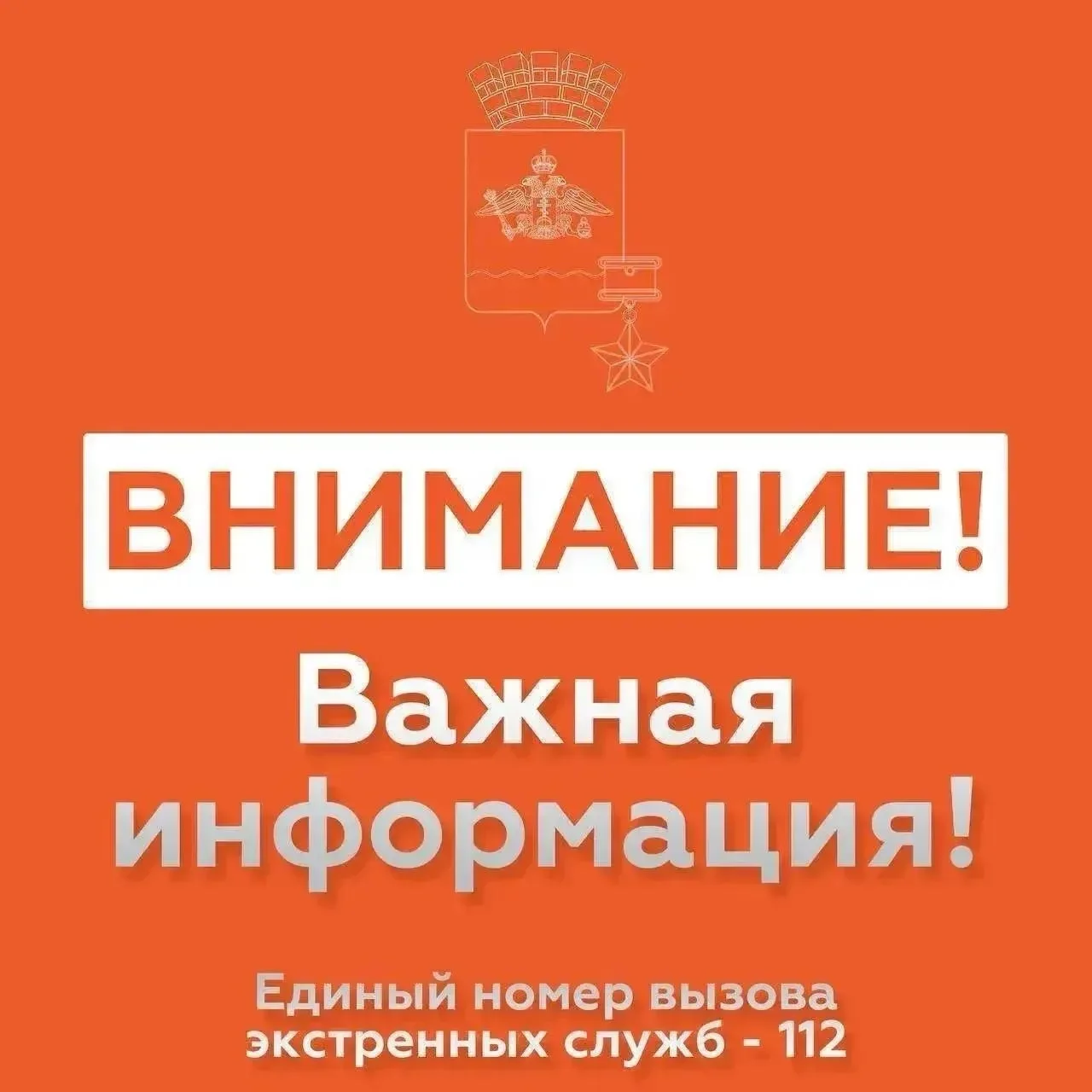 🗣ОТМЕНА СИГНАЛА «Атака БПЛА».