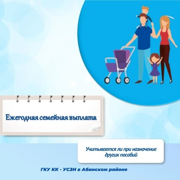 Влияет ли семейная выплата на назначение других пособий и мер поддержки?