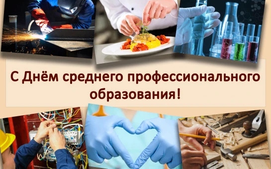 Сегодня в нашей стране отмечается День среднего профессионального образования.