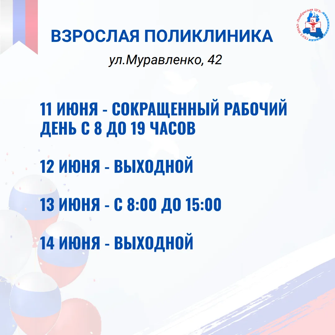 ❤️Уважаемые пациенты!

Обратите внимание на график работы больницы в предстоящий праздник и выходные