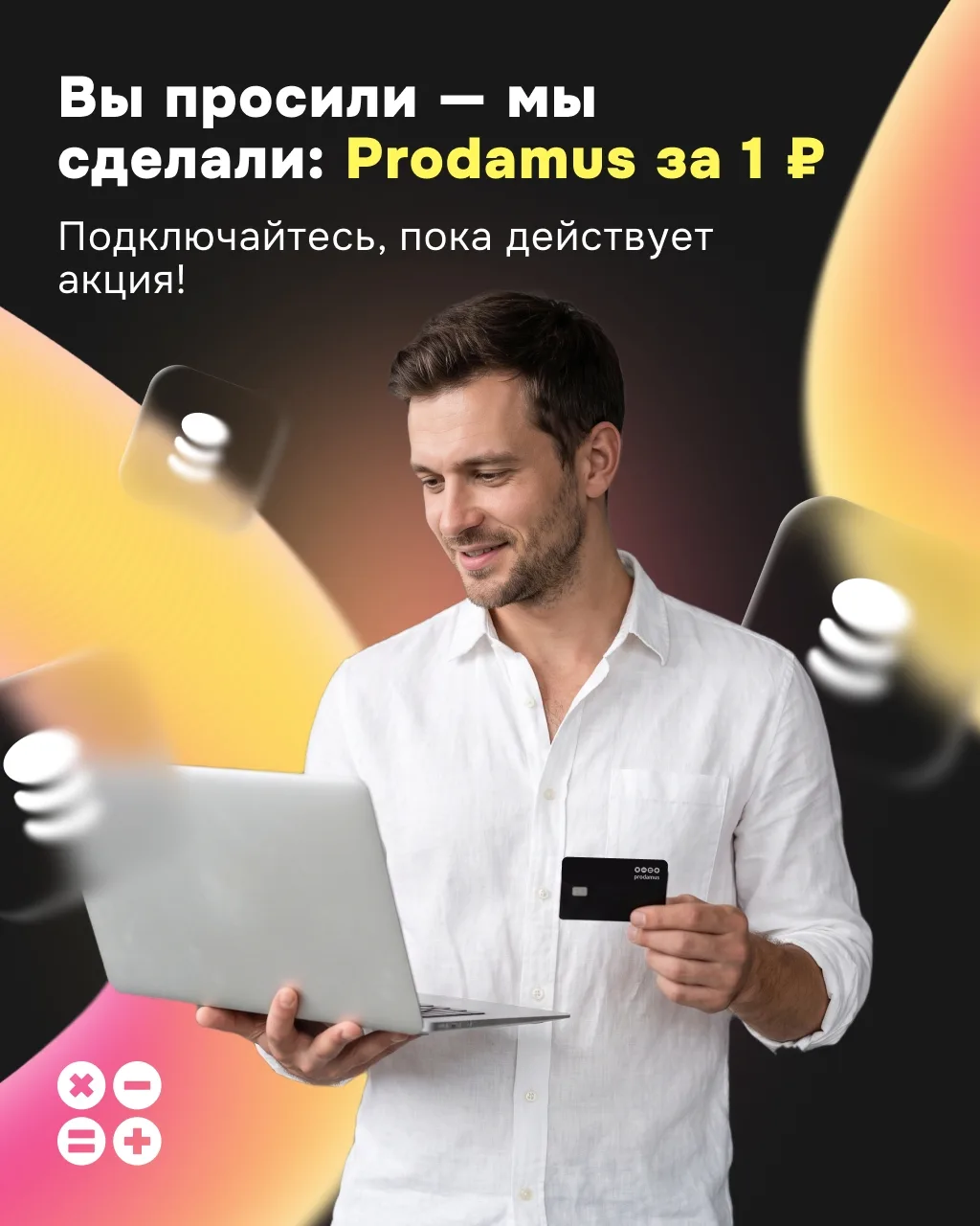 🍉 Успейте до конца лета: подключите Prodamus за 1 ₽