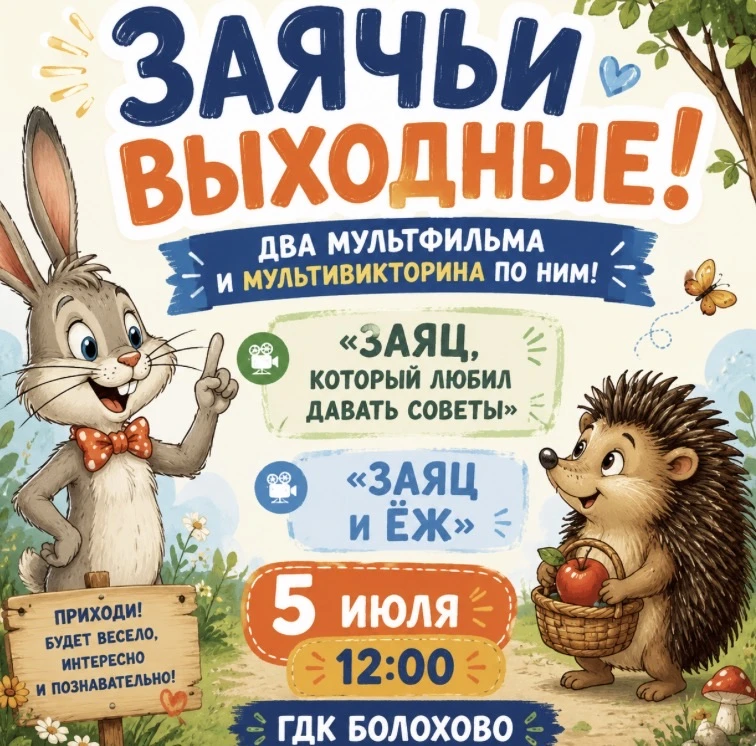 🎬✨Заячьи выходные! Два мультфильма и МультиВикторина🎬✨

«Заяц, который любил давать советы», 1988
