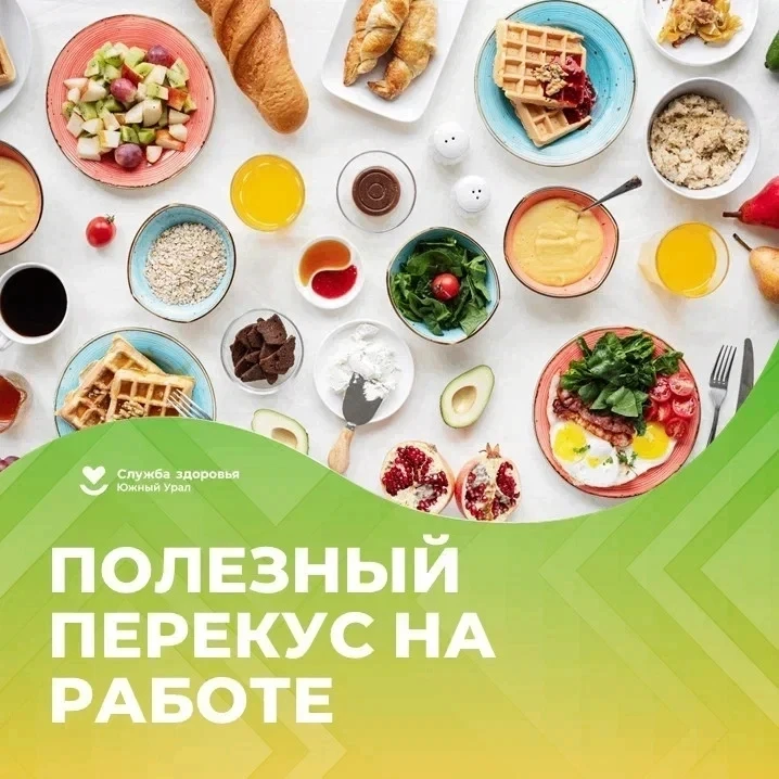 🍽 4 полезных перекуса на рабочем месте