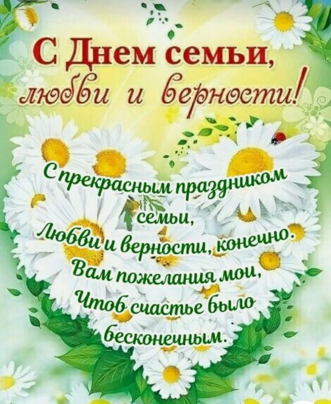 🕊️ С Днём семьи, любви и верности!🕊️ 

   Пусть в ваших домах всегда царят уют, гармония и радость