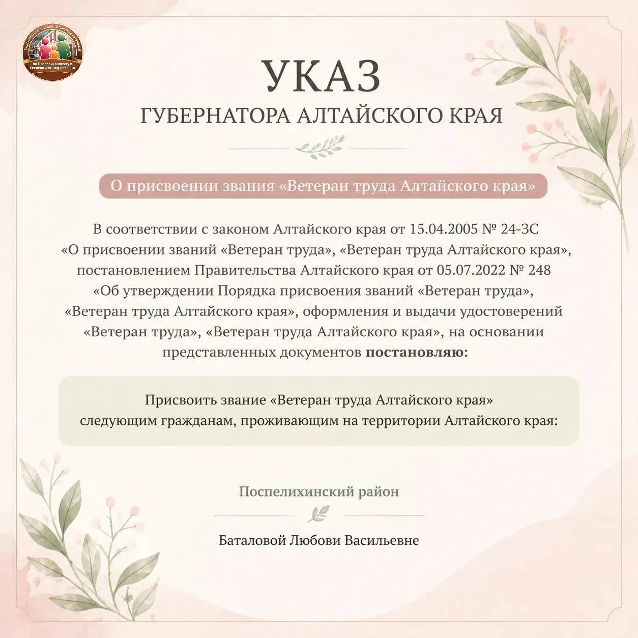 📜Указ Губернатора Алтайского края О присвоении звания "Ветеран труда Алтайского края" ...