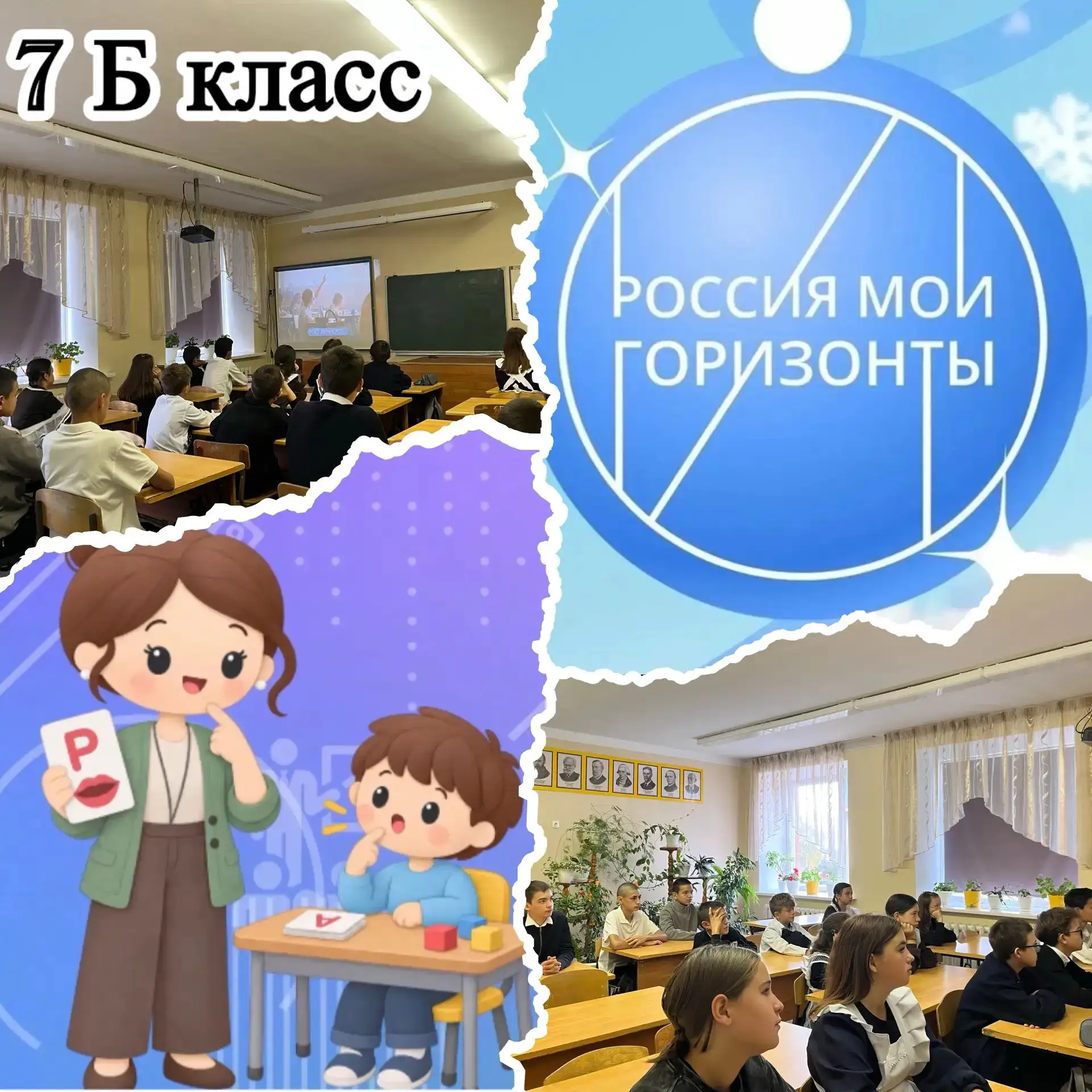 Сегодня в 6–11 классах прошли занятия в рамках проекта «Россия — мои горизонты»!