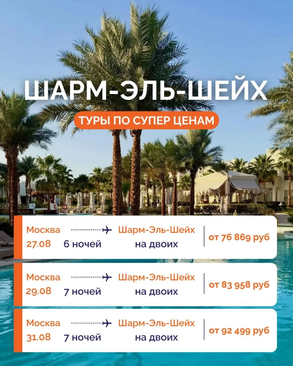 ПОСЛЕДНИЕ ВЫЛЕТЫ АВГУСТА! 🔥
