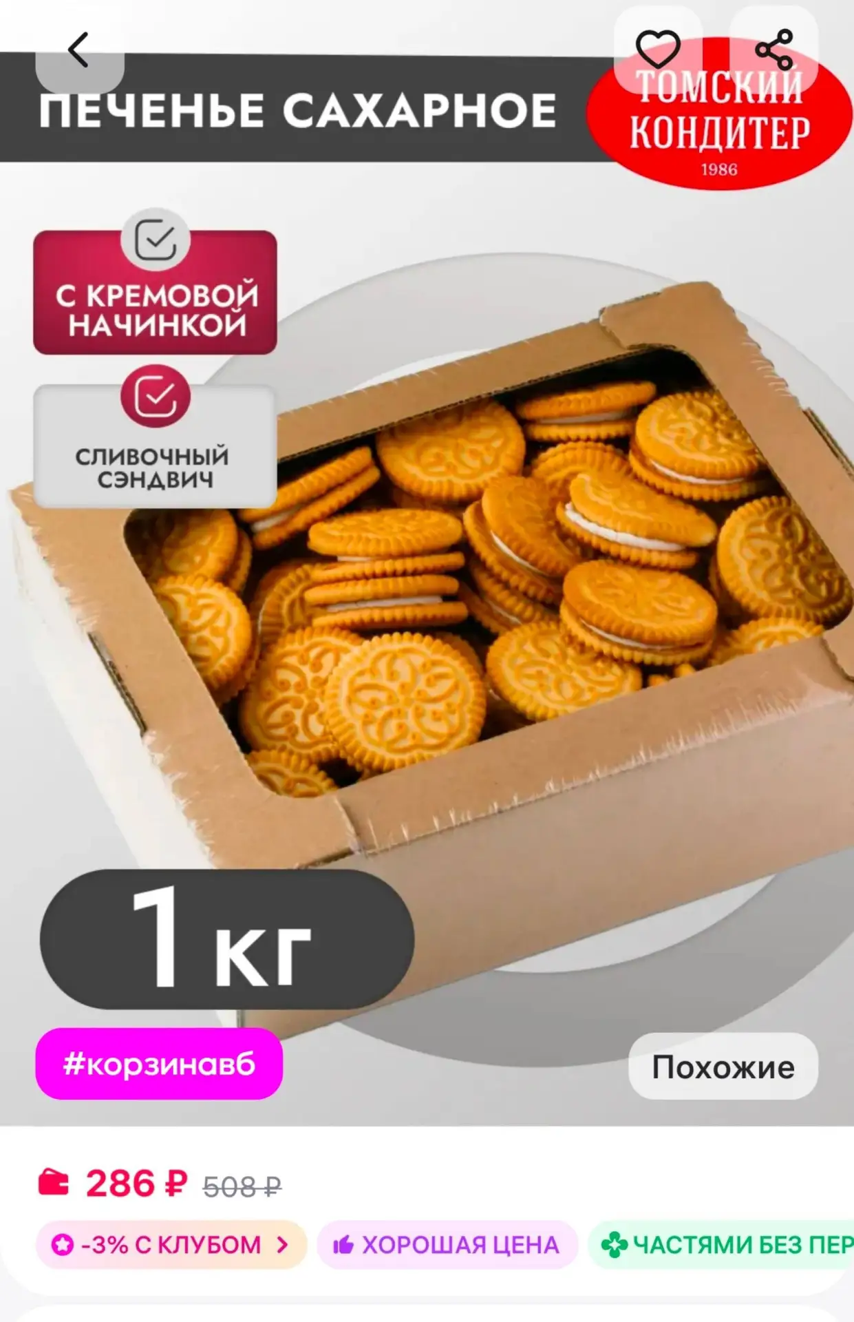 🛍 Печенье сэндвич с кремовой начинкой 1 кг

🔗Ссылка

Товар полезный? Ставь 👍