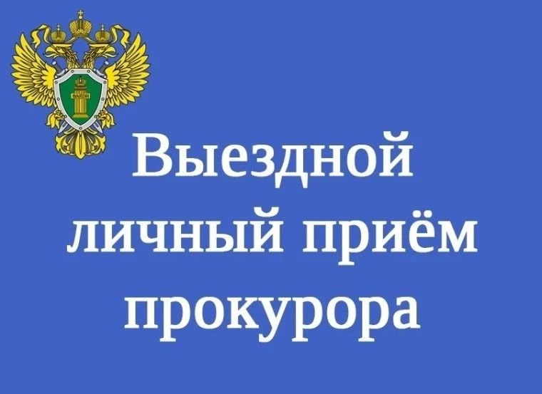 С 19 мая по  4 июня 2026 года Щигровская межрайонная прокуратура организует выездные пр...