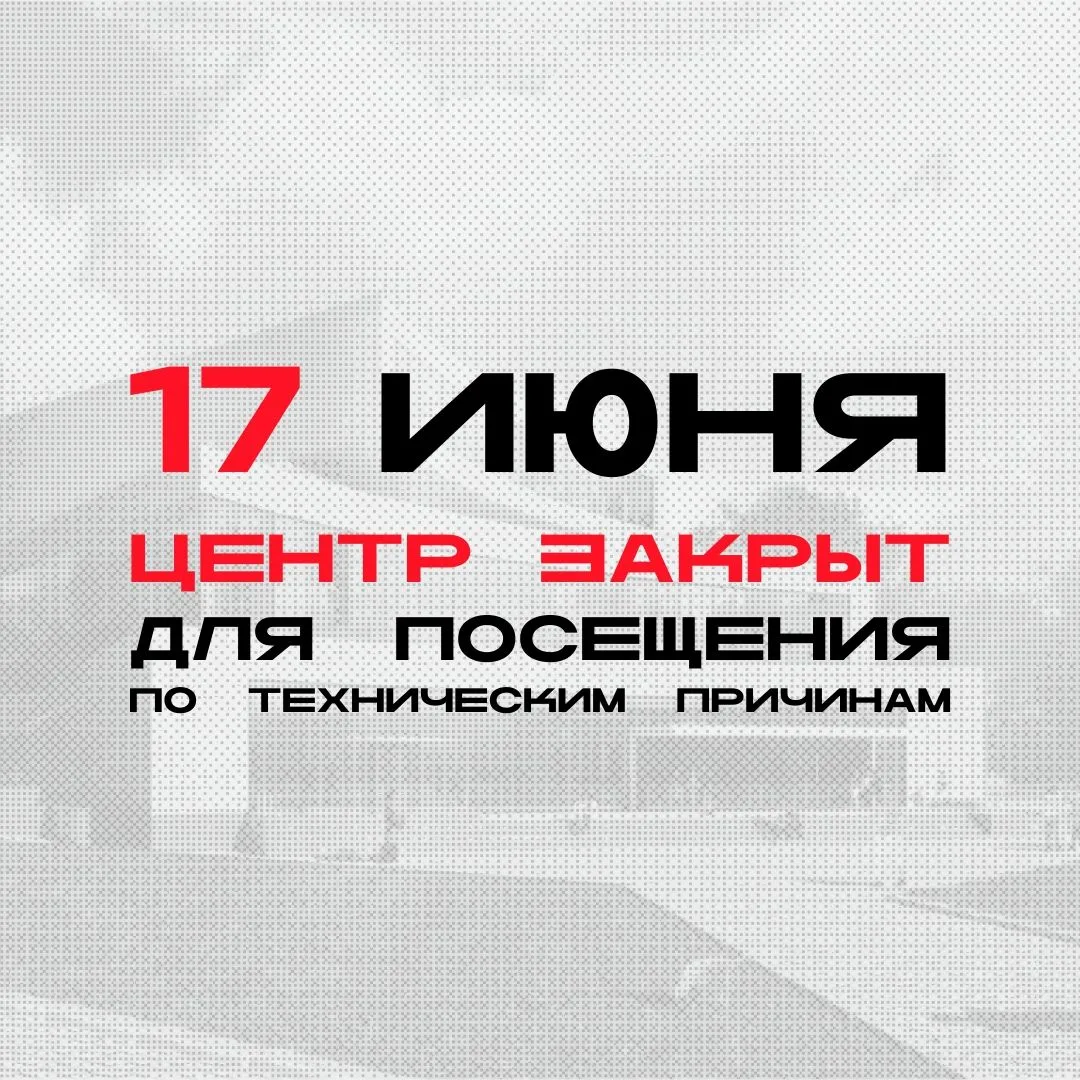 17 июня 2026 года Центр современного искусства имени Сергея Курёхина будет закрыт для посещения. Жде