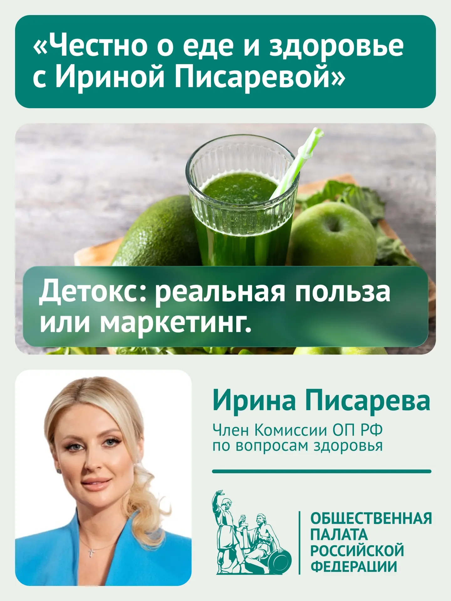 Стартует новая рубрика ОП РФ «Честно о еде и здоровье с Ириной Писаревой»